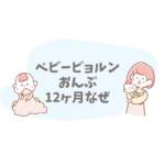 ベビービョルンで12ヶ月のおんぶはなぜ注意？やり方と安全な抱っこのコツも解説