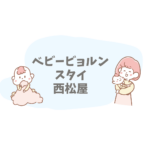 ベビービョルン スタイは西松屋で買える？長袖・シリコンタイプの代用エプロンも紹介