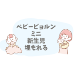 ベビービョルン ミニ 新生児が埋もれる？正しい付け方と安全チェックポイント【首すわり前でも安心】