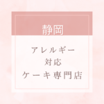 【卵・乳・小麦粉・白砂糖不使用】静岡のアレルギー対応ケーキ特集。近くにお店がない時は通販もあり。