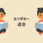 ヨンデミー退会は簡単？口コミ・対象年齢・中学受験活用まで徹底解説