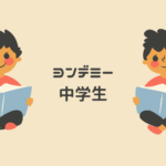 【中学生にも効果あり】ヨンデミーの評判・料金・中学受験対策まで徹底解説｜読書好きが育つ人気アプリ
