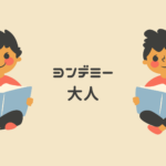 ヨンデミーは大人も学べる！料金・評判・おすすめ本を保護者目線で徹底解説【子どもが読書にハマるオンライン習い事】