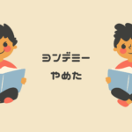 ヨンデミーをやめた理由・口コミ・料金・体験談・中学受験活用まで徹底解説【子どもが読書にハマるオンライン習い事】