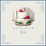 岡山でスマッシュケーキを探すなら♡Cake.jpでもっと便利に