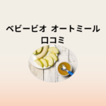 ベビービオ オートミール口コミ完全ガイド｜離乳食代わりの使い方と1回の量の目安