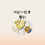 ベビービオ 安く買う方法｜コストコ・西松屋・アカチャンホンポで離乳食代わりに活用