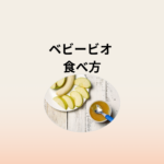 ベビービオの食べ方完全ガイド｜離乳食代わりからスムージー・オートミール活用法まで