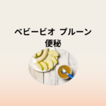 赤ちゃんも安心！ベビービオ プルーン果汁で便秘解消｜量・食べ方の完全ガイド
