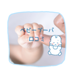 【公式】ベビーブーバ 口コミ｜赤ちゃんにも安心の国産オーガニックスキンケア