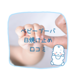 【公式】ベビーブーバ 日焼け止め口コミ｜赤ちゃんにも安心の国産オーガニックスキンケア