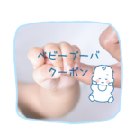 【公式】ベビーブーバ クーポン｜赤ちゃんにも安心の国産オーガニックスキンケア