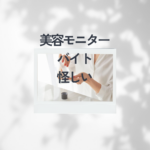 「美容モニター バイトは怪しい？安全にタダで試せる美トリの体験談とおすすめ理由」