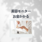 美容モニターはお金かかる？悪質トラブルを避けて美トリで無料体験！