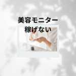 美容モニターは稼げない？体験談からわかる美トリで安心にお小遣いゲット！