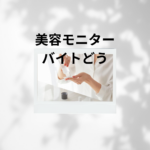 美容モニター バイトってどう？体験談でわかったデメリットと安心して使える『美トリ』の魅力