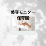 美容モニター 保育園ママでもできる！在宅・無料体験でお小遣いゲット『美トリ』徹底解説
