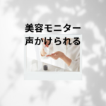 美容モニターは声かけられる？安心して試せる『美トリ』でお小遣いゲット！