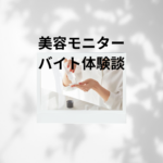 美容モニターバイト体験談｜『美トリ』で無料エステ・化粧品を試してお小遣いゲット！