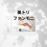 美トリ ファンモニは怪しい？エステや化粧品がタダで試せる仕組みと評判まとめ