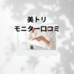 美トリ モニター口コミ｜タダで試せるエステ・化粧品の評判と注意点