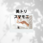 美トリ スマモニ｜エステや化粧品がタダで試せる！口コミと安全に使うコツ