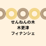 【木更津限定】せんねんの木のフィナンシェが話題！焼印ギフト・お取り寄せ情報まとめ