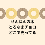 せんねんの木とろなまチョコはどこで売ってる？ Amazon・店舗・公式通販まとめ【送料無料情報あり】