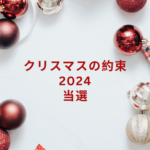 【2024年版】クリスマスの約束2024 当選情報まとめ|放送日・倍率・出演者
