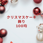 【2025年最新】100均で作るクリスマスケーキ飾りアイデア|セリア&ダイソーで簡単かわいく!