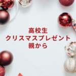高校生のクリスマスプレゼント2025|親から贈る現金・雑貨・人気アイテム完全ガイド