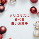クリスマスに食べる白いお菓子|シュトーレンや絶品スイーツの楽しみ方