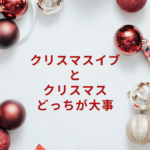 クリスマスイブとクリスマス、どっちが大事?恋人や家族で楽しむ日の違いを解説