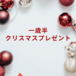 一歳半のクリスマスプレゼント|男の子・女の子別おすすめ&選び方ガイド2025