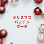 クリスマス パッチン ポーチ|手軽に可愛い贈り物を楽しむ方法2025