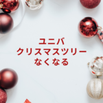 ユニバのクリスマスツリー2025|なくなる前に知っておきたい見どころと時期