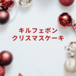 キルフェボン クリスマスケーキ2025|人気・値段・予約方法まとめ