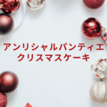 アンリシャルパンティエ クリスマスケーキ2025|人気メニュー・値段・予約情報まとめ
