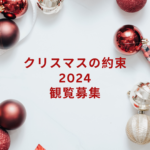 クリスマスの約束 2024 観覧募集情報|放送日・出演者・倍率まとめ