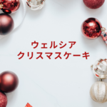 【2025最新】ウェルシアのクリスマスケーキまとめ|予約方法・不二家とのコラボ・早期割引・受け取りまで徹底解説