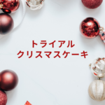 【2025最新】トライアルのクリスマスケーキ徹底ガイド|種類・値段・半額情報・当日の買い方【2024傾向も紹介】