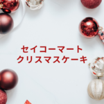 【2025最新】セイコーマートのクリスマスケーキ徹底ガイド|2024年傾向も紹介!予約・値段・半額情報