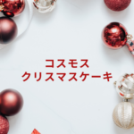 【2025最新】コスモスのクリスマスケーキ徹底ガイド|2024傾向も紹介