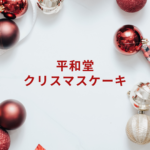 平和堂クリスマスケーキ2025｜予約・人気メニュー・キャンペーン情報まとめ