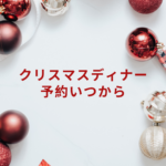 【2025年版】クリスマスディナー 予約はいつから？東京の人気店・予算・早割情報も解説