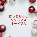 【2025年版】ほっともっとオードブルでクリスマス!予約・値段・メニューまとめ