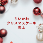 【2025年版】「ちいかわクリスマスケーキ」炎上騒動の真相と予約・手作りのヒントまとめ