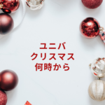 【2025年版】ユニバーサル・スタジオ・ジャパン(ユニバ)クリスマス「何時から」?営業時間・グッズ・ツリー・フードまで徹底ガイド