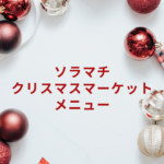 【2025年版】ソラマチ クリスマスマーケット メニュー完全ガイド:ツリー・グッズ・フードも!