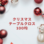 クリスマス テーブルクロスは100均で簡単に華やかに!おすすめアイテムと選び方